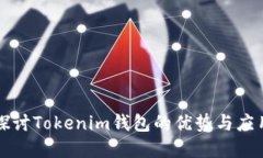 深入探讨Tokenim钱包的优势与应用场景