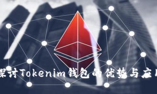 深入探讨Tokenim钱包的优势与应用场景