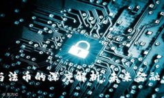 虚拟币与法币的深度解析：未来金融的交汇点