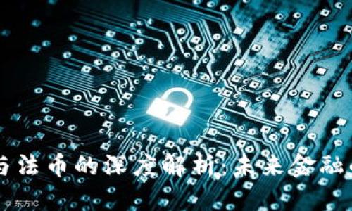 虚拟币与法币的深度解析：未来金融的交汇点