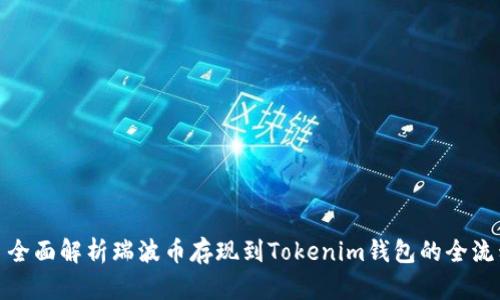 : 全面解析瑞波币存现到Tokenim钱包的全流程