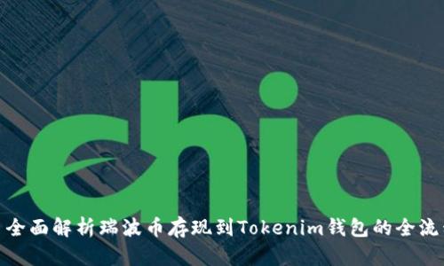 : 全面解析瑞波币存现到Tokenim钱包的全流程
