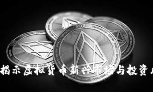 韭菜币的崛起：揭示虚拟货币新兴市场与投资风险的深度分析