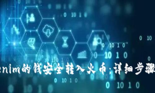 如何将Tokenim的钱安全转入火币：详细步骤与注意事项