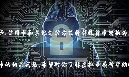 虚拟币的英文是 