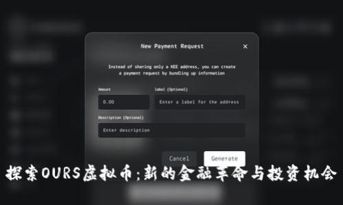 探索OURS虚拟币：新的金融革命与投资机会