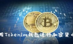 如何安全使用Tokenim钱包进行加密货币管理与交易
