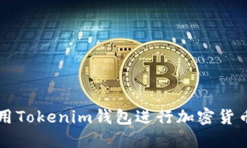 如何安全使用Tokenim钱包进行加密货币管理与交易