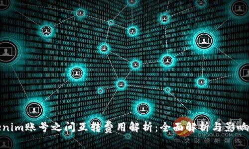 Tokenim账号之间互转费用解析：全面解析与影响因素
