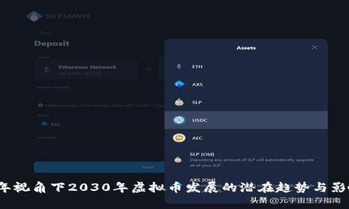 2023年视角下2030年虚拟币发展的潜在趋势与影响分析