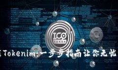 如何正确安装Tokenim：一步步指南让你无忧管理数