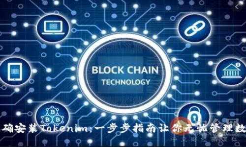如何正确安装Tokenim：一步步指南让你无忧管理数字资产