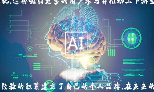 
渡边先生的虚拟币之旅：从投资新手到数字货币专家的成长篇章

关键词：
虚拟币, 渡边先生, 数字货币, 投资指南/guanjianci

引言
在数字经济快速发展的今天，虚拟币已经成为越来越多投资者关注的焦点。作为这一领域的一名普通投资者，渡边先生的经历深刻展现了数字货币的机遇与挑战。他从最初对虚拟币的陌生，到如今已成为业内小有名气的专家，渡边先生的故事在其个人成长中渗透着关于学习、实践与适应的智慧。本文将他的经历分为几个阶段，详细探讨他如何克服重重困难，最终在数字货币的浪潮中遨游。

第一部分：进入虚拟币市场的契机
渡边先生的虚拟币之旅始于一次偶然的机会。在一次社交聚会上，他耳闻关于比特币的讨论，许多人谈论着它的暴涨和投资回报。这让他感到好奇，并激起了他对虚拟币背后技术的探究欲望。

在经过初步的了解后，他意识到虚拟币背后运作的区块链技术具有革命性的潜力，这种去中心化的特性吸引了全球众多投资者。虽然当初投入的金额不大，渡边先生还是选择了深入研究这一领域，从项目白皮书到各种技术分析工具，他都全方位地吸取知识。在这个阶段，渡边先生也逐渐意识到虚拟币市场的风险，因为价格波动大和诈骗事件屡见不鲜，因此他对待每一次投资决策都相当谨慎。

第二部分：磨炼投资眼光
经过几个月的学习与小额投资后，渡边先生逐渐开始积累经验，判断哪类虚拟币更具投资价值。他意识到成功的投资不仅仅依赖于运气，更需要敏锐的洞察力和扎实的市场分析能力。于是，他开始关注各种市场趋势，包括比较不同的虚拟币项目、其技术背景和市场前景。

同时，渡边先生也对自己所投资的虚拟币项目进行深度研究。他明白了团队背景、项目的发展路线图、社区参与度等因素对虚拟币未来走势的重要性。通过这一过程，他不仅增强了自己的分析能力，还建立了一套系统化的投资策略，这为后来的投资决策打下了坚实的基础。

第三部分：挖掘市场机会
随着对虚拟币市场的理解逐渐加深，渡边先生开始寻求更多投资机会。他发现，除了比特币和以太坊之外，很多新兴虚拟币项目也开始崭露头角。在这一阶段，渡边先生通过分析各种投资机会，包括ICO（首次代币发行）和DeFi（去中心化金融）项目，着重考察它们的技术创新以及市场需求。

然而，市场机会往往伴随着高风险。渡边先生意识到，许多新兴项目虽然前景广阔，但也有不少由于缺乏合规或技术支持而导致失败的案例。因此，他在投资新项目时，仍然保持谨慎，重视对项目团队的调查与评估。这段时间的经验，使他明白了投资过程中理性与情绪的平衡，并进一步强化了他的投资原则。

第四部分：面对市场波动与心理挑战
在虚拟币市场，波动是常态。有时候即使是经过深入研究的项目，价格也会受到市场情绪和外部事件的影响，导致投资者的心理波动。渡边先生在经历几次市场崩盘后，不得不重新审视自己的投资策略。面对一段时间的损失，他也曾感到沮丧和不安。

为了应对波动带来的心理挑战，渡边先生开始采取一些方法来管理自己的情绪。他积极参与虚拟币社区，与其他投资者分享经验，获得支持。同时，他也利用冥想和运动等放松心态的方法来增强心理素质。这些策略帮助他在市场动荡中保持冷静，理智作出决策，减少因情绪波动造成的投资失误。

第五部分：构建个人品牌与分享知识
随着自己在虚拟币市场的逐渐成熟，渡边先生意识到分享自己的经验与知识的重要性。他开始活跃于社交媒体和投资论坛上，撰写关于虚拟币投资的文章和分析，分享他的市场预测与见解。这不仅能让更多的人了解虚拟币，也帮助他与其他投资者建立联系，拓宽视野。

在这一过程中，渡边先生还受到了来自不同投资者的反馈与启发。他不断修正自己的观点和策略，保持学习态度。在这个信息分享的过程中，渡边先生不仅提升了自己的知名度，还逐渐成为同行中值得信赖的意见领袖。

第六部分：未来展望与思考
如今，渡边先生不仅在虚拟币投资领域小有名气，更为自己构建了一套完整的投资哲学。展望未来，他认为虚拟币市场将继续发展壮大，并向数字化经济的各个方面延伸。他积极关注隐私币、NFT（非同质化代币）与元宇宙等新兴概念，努力保持对新事物的好奇与探索精神。

渡边先生深知，投资虚拟币不仅仅是资本的运作，更是思想的碰撞与创新的延续。他希望自己的经历能够激励更多的投资者加入到这一领域中来，同时也提醒大家，永远要保持理性与警惕，在复杂的市场环境中寻求机会。

相关问题分析

问题一：如何选择靠谱的虚拟币投资项目？
在虚拟币市场上，不同的投资项目良莠不齐，因此选择靠谱的投资项目至关重要。渡边先生在自己投资过程中的经验总结出几点重要的选择标准。

首先，团队的背景是非常关键的一环。一个好的项目往往背后有一支专业的团队，包括技术开发者、市场营销人员等。渡边先生建议投资者通过查阅项目方的官方网站、社交媒体、行业会议等方式，深入了解团队成员的背景和他们的过往表现。

其次，项目的技术白皮书是判断其价值的重要依据。白皮书应详细介绍项目的技术架构、市场分析、商业模式等内容，越详尽且具体的白皮书通常越具有可信性。在阅读白皮书时，需关注技术的创新性、可行性及其解决的问题是否切合实际。

再次，社区的参与度也是项目成败的重要指标。一个活跃的社区不仅意味着有足够的用户基础，还有助于项目的后续发展。渡边先生建议查看项目的社交媒体平台、论坛等，了解社区成员的讨论热度及对项目的支持程度。

最后，投资者应对市场趋势与政策环境保持敏感。不同国家和地区对虚拟币的监管政策不同，投资者需关注这些政策对项目未来发展的影响。同时，市场趋势也会影响虚拟币的投资价值，投资者需综合考虑。

问题二：虚拟币投资风险管理有哪些策略？
虚拟币市场因其波动性大，风险管理显得尤为重要。渡边先生认为，良好的风险管理能够有效降低潜在损失，提升投资成功率。

首先，投资者应设定明确的风险承受度。在投资之前，要清楚自己能够承担的最大损失，以此决定投资金额。建议不要用生活必需资金去投资，而是用闲置资金来进行投资。

其次，设置止损和止盈位也是有效的风险控制策略。每次投资前，可以设定一个合理的止损线，即当资产跌破某个价格时自动卖出；止盈线则是当资产达到预期收益时卖出。这样可以避免由于市场波动而导致的情绪决策。

分散投资也能降低风险。渡边先生提倡投资者不要把所有资金都投入一个项目，而是合理配置到多个项目中，以分散风险。此外，关注投资组合的动态调整，根据市场情况及时调整资金配置，以获得最佳的投资表现。

最后，定期回顾和总结自己的投资组合。在每个阶段之后进行总结，可以帮助投资者识别出自己的投资策略是否有效，从而及时调整方向。通过自己的不断学习与反思，可以增强下一步投资决策的准确性。

问题三：虚拟币的未来发展趋势是什么？
在经历了虚拟币的快速发展与波动后，渡边先生对未来的趋势有着自己独特的见解。他认为，随着区块链技术的不断成熟，虚拟币的应用场景会逐渐扩大，同时也会面临越来越多的监管挑战。

首先，未来的虚拟币将更注重与实体经济的结合。当前，越来越多的传统企业开始拥抱区块链技术，将其应用于供应链管理、支付系统等领域，这无疑为虚拟币的发展提供了良好的土壤。

其次，DeFi（去中心化金融）可能会成为未来虚拟币领域的热点。由于可编程性和开放性，DeFi项目能够实现更多的金融产品与服务，其对传统金融的冲击和创新潜力将无法忽视。这将吸引更多的用户参与并推动上下游生态的发展。

此外，随着隐私保护意识的增强，隐私币的需求也可能会增加。越来越多的用户倾向于在保持匿名的情况下进行全球支付，推动隐私币市场的不断发展。

然而随之而来的监管环境也将更加严格，尤其在数据隐私与安全方面。各国政府可能会出台更多政策以确保市场的透明性与合法性，投资者需要对此保持高度关注。

总的来说，渡边先生坚信，虚拟币的未来将是充满机遇与挑战的希望之旅，随着技术的不断创新和应用场景的不断增多，虚拟币负责的未来将更加值得期待。

总结
渡边先生的虚拟币投资之旅，是一段充满挑战与成就的成长过程。他从入门新手逐渐成长为行业专家，不仅凭借市场分析能力与投资策略赢得收益，更通过知识的分享和实践经验的积累建立了自己的个人品牌。在未来的数字经济时代，虚拟币依然将是投资者不断探索的领域。希望通过渡边先生的故事，更多的人能够勇敢追求梦想，并在这个充满变革的时代中找到属于自己的机会。