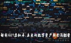 全面解析GRT虚拟币：未来的数字资产新星与投资