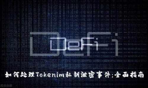 如何处理Tokenim私钥泄密事件：全面指南