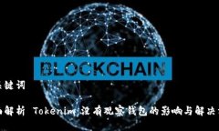 和关键词全面解析 Tokenim：没有观察钱包的影响与