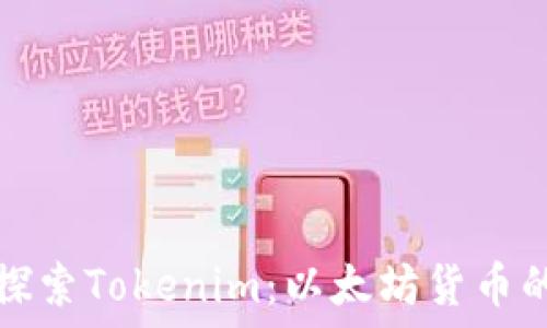  
深入探索Tokenim：以太坊货币的未来