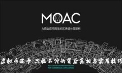 虚拟币冻卡：只收不付的背后真相与实用技巧