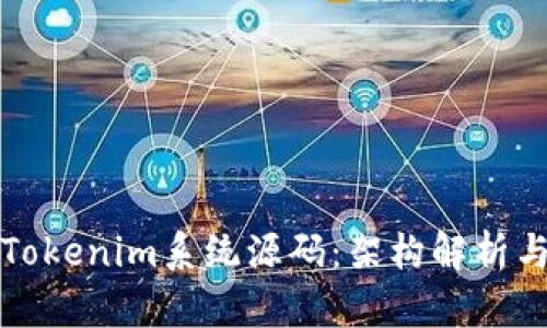 深入探索Tokenim系统源码：架构解析与功能实现