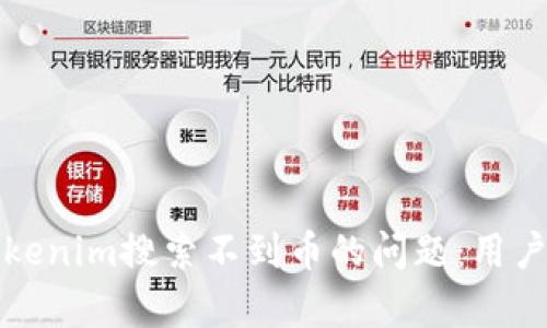 如何有效解决Tokenim搜索不到币的问题：用户指南与解决方案