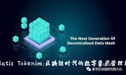 探索Matic Tokenim：区块链时代的数字资产管理新选择