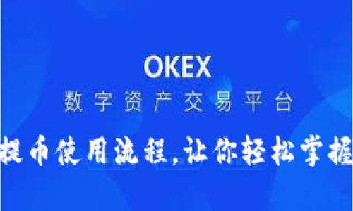 全面解析Tokenim提币使用流程，让你轻松掌握数字资产转移技巧