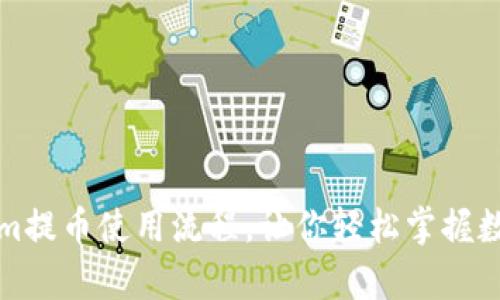 全面解析Tokenim提币使用流程，让你轻松掌握数字资产转移技巧