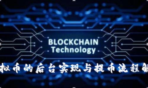 虚拟币的后台实现与提币流程解析