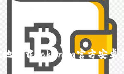 如何安全有效地下载Tokenim官方安卓应用：详尽指南