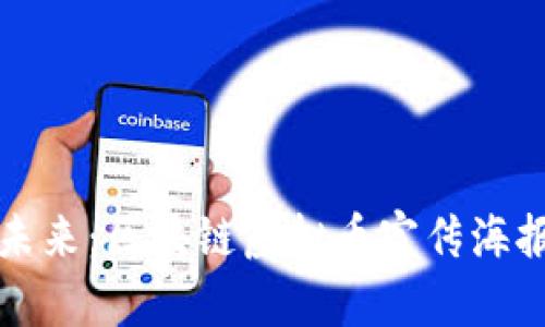 打造创新未来：区块链虚拟币宣传海报设计指南