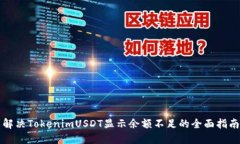 解决TokenimUSDT显示余额不足的全面指南