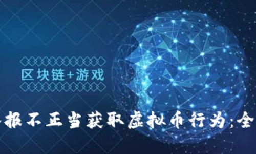 如何举报不正当获取虚拟币行为：全面指南