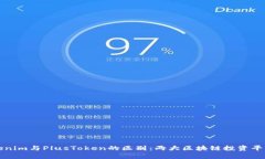 深入解析Tokenim与PlusToken的区别：两大区块链投资