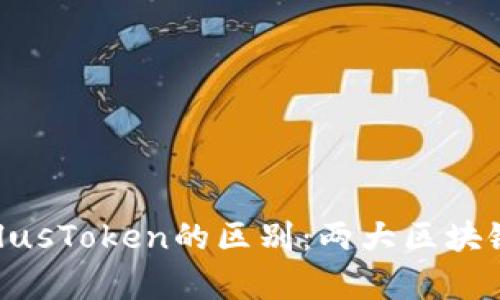 深入解析Tokenim与PlusToken的区别：两大区块链投资平台全方位比较
