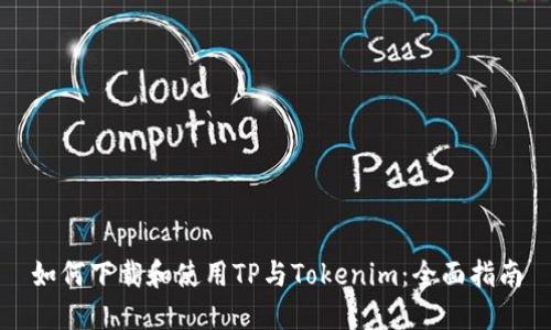 如何下载和使用TP与Tokenim：全面指南