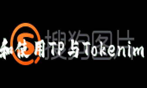 如何下载和使用TP与Tokenim：全面指南
