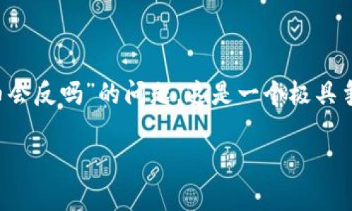 在进行关于虚拟货币（数字货币）投资的讨论时，许多人都会提到“持有虚拟币会反吗”的问题。这是一个极具争议和复杂性的话题。为了全面探讨这个问题，我们将采用如下结构进行分析：

### 持有虚拟币的风险与收益：深度解析数字货币反向持有的影响