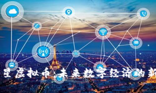 恒星虚拟币：未来数字经济的新星